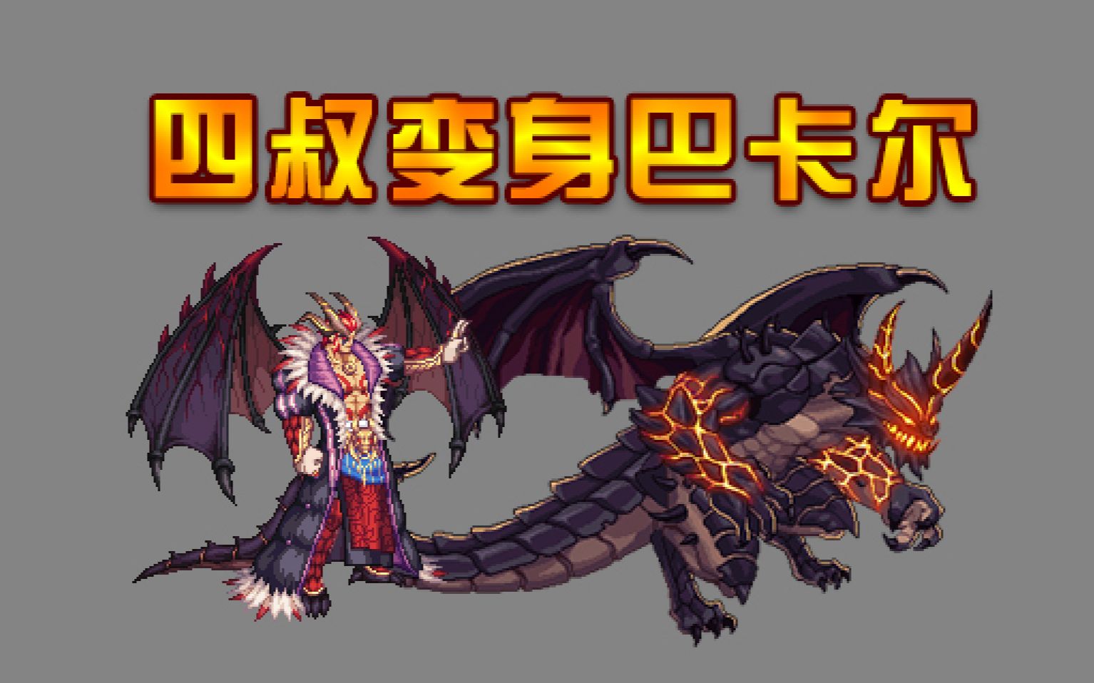 【补丁下载】2020春节四叔都在等的龙王变身嗷