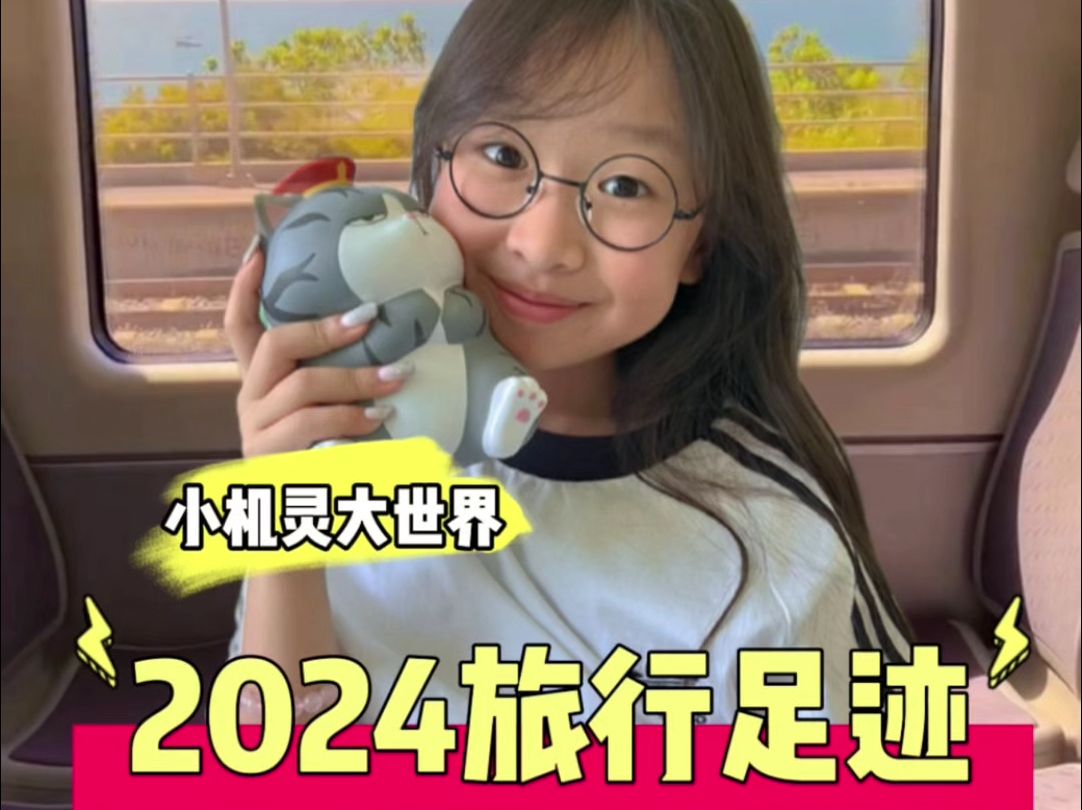 我的2024旅行足迹哔哩哔哩bilibili