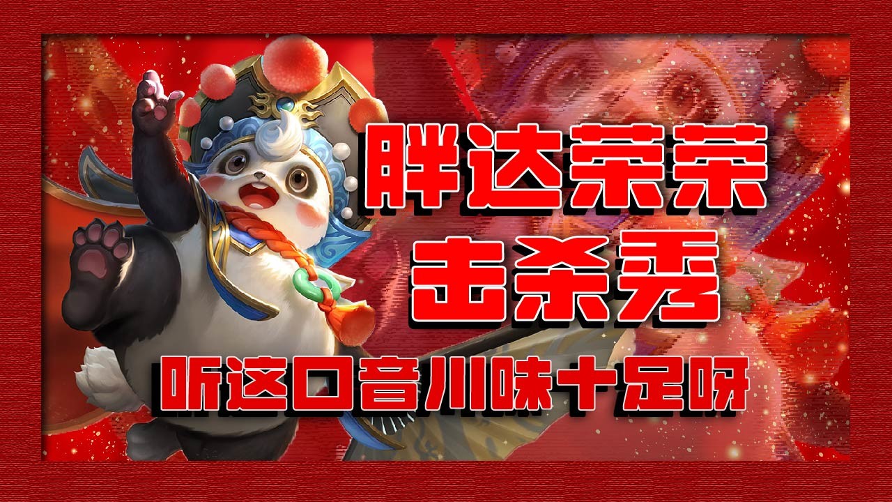 胖达荣荣击杀秀,听这口音川味十足呀