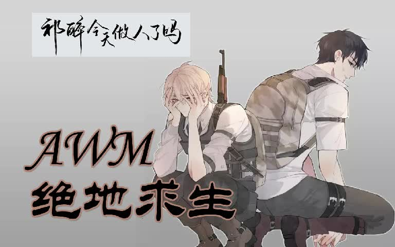 [图]有声小说《AWM绝地求生》电竞