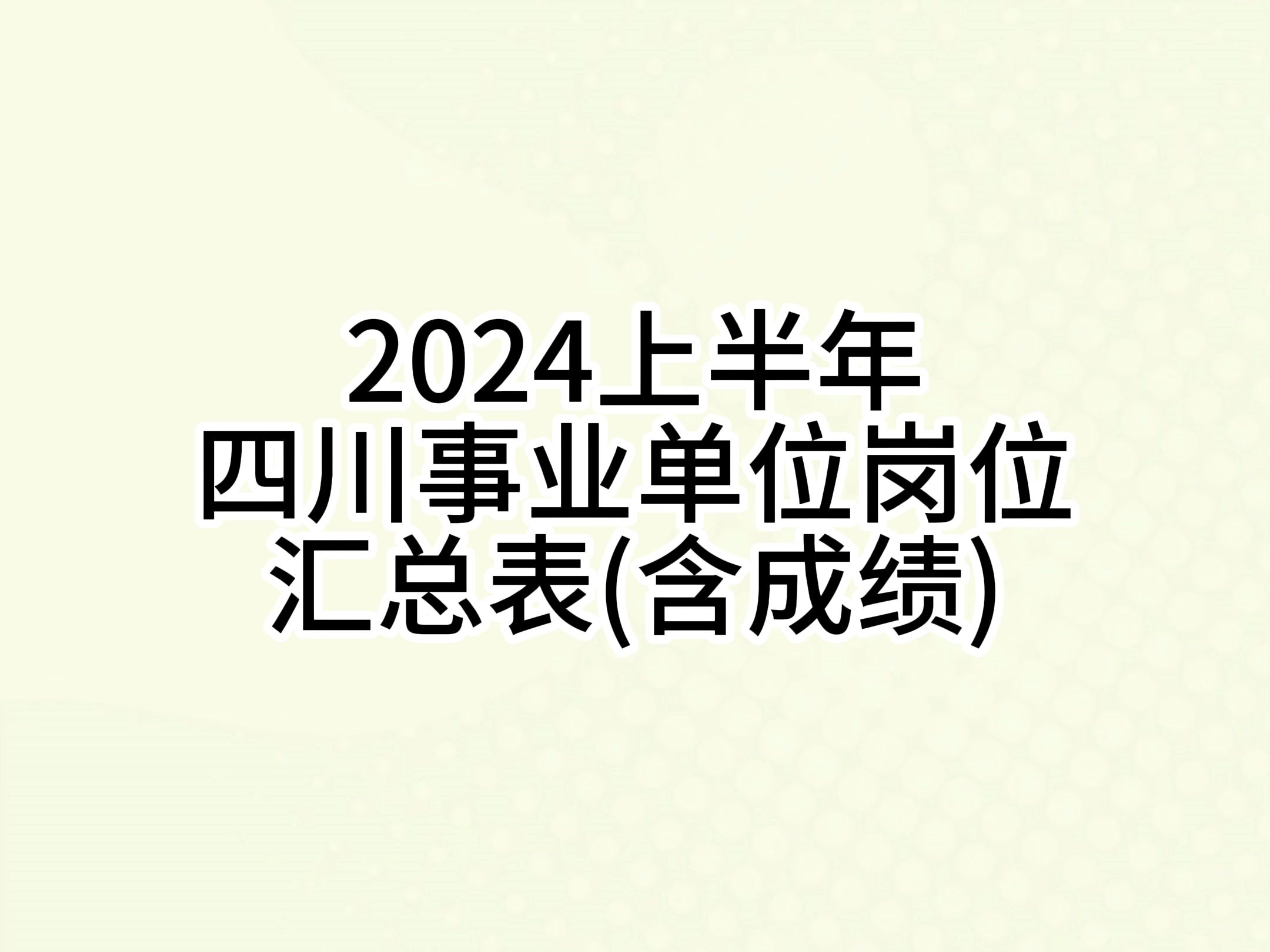 24年上半年四川事业单位岗位汇总已出哔哩哔哩bilibili