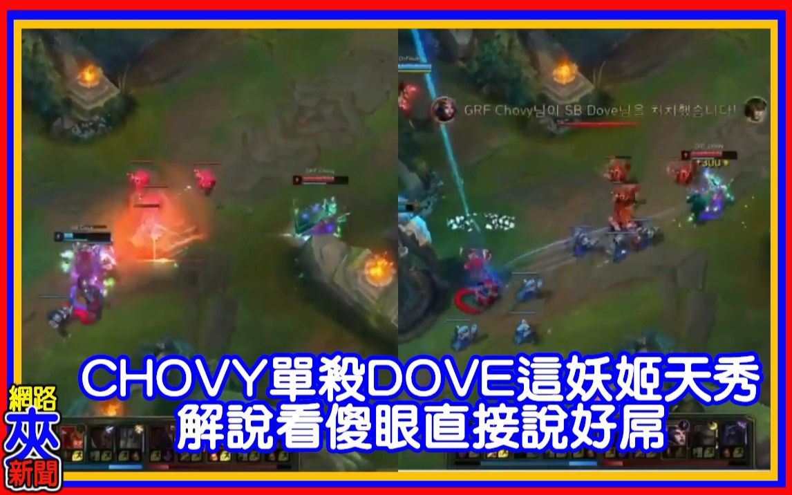 【夹新闻】CHOVY单杀DOVE这妖姬天秀 解说看傻眼直接说好屌哔哩哔哩bilibili