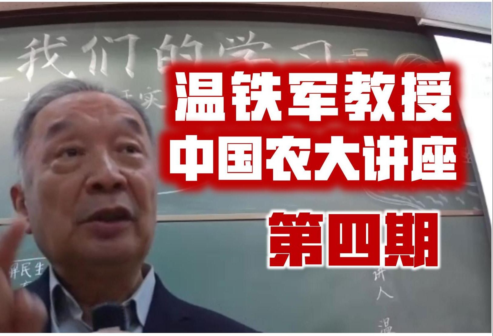 中国农业大学邀请三农问题专家温铁军教授进行专题讲座:《改造我们的学习——推进源于实践的知识生产》【第四期】哔哩哔哩bilibili