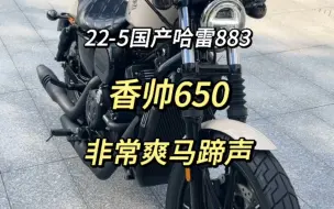 Download Video: 22-5国产哈雷883香帅650N非常爽马蹄声