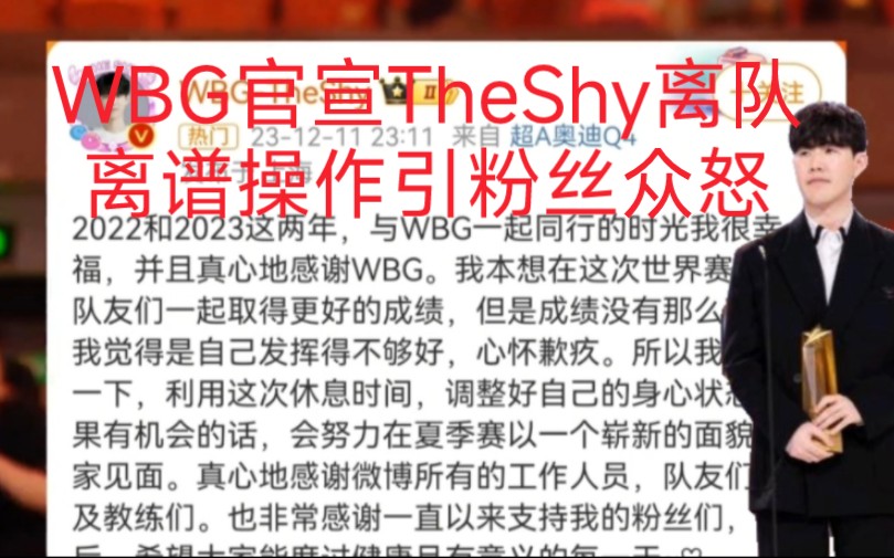 LPL转会期再爆猛料,WBG官宣TheShy离队离谱操作引起粉丝众怒,TheShy发文心累明年想休息!英雄联盟