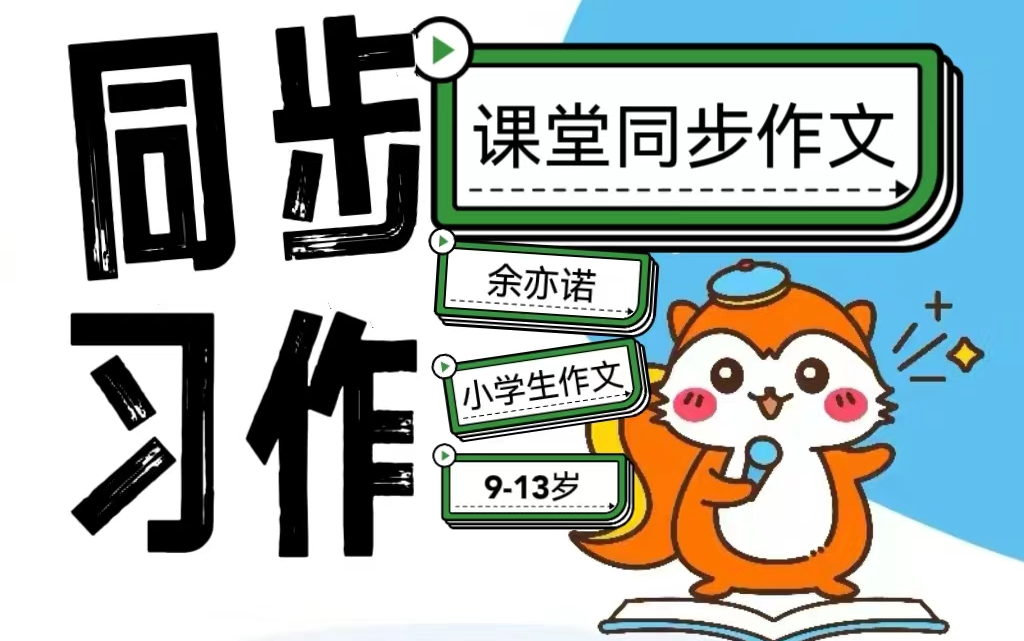 全58课【小初中余老师课程单元同步习作】 913岁手把手学习单元习作 从出题者角度精确得分哔哩哔哩bilibili