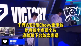 Download Video: 干碎WBG后Chovy出事故！差点给小虎磕个头，直接掉下台阶太离谱