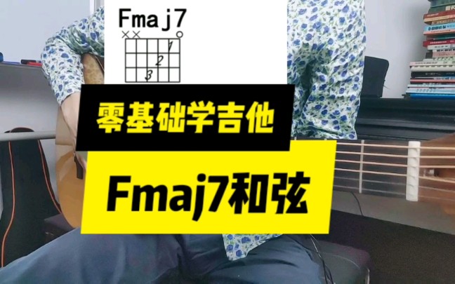 零基础学吉他008 Fmaj7和弦哔哩哔哩bilibili