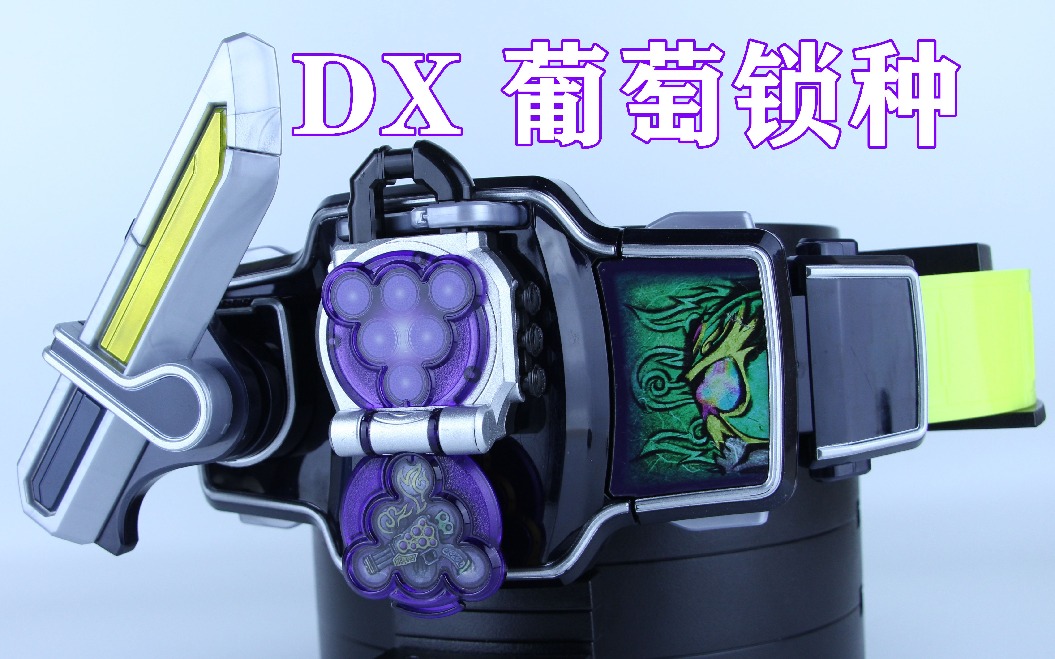 龙炮hahaha假面骑士龙玄dx葡萄定锁种子龙玄面板图腾味增的把玩时刻