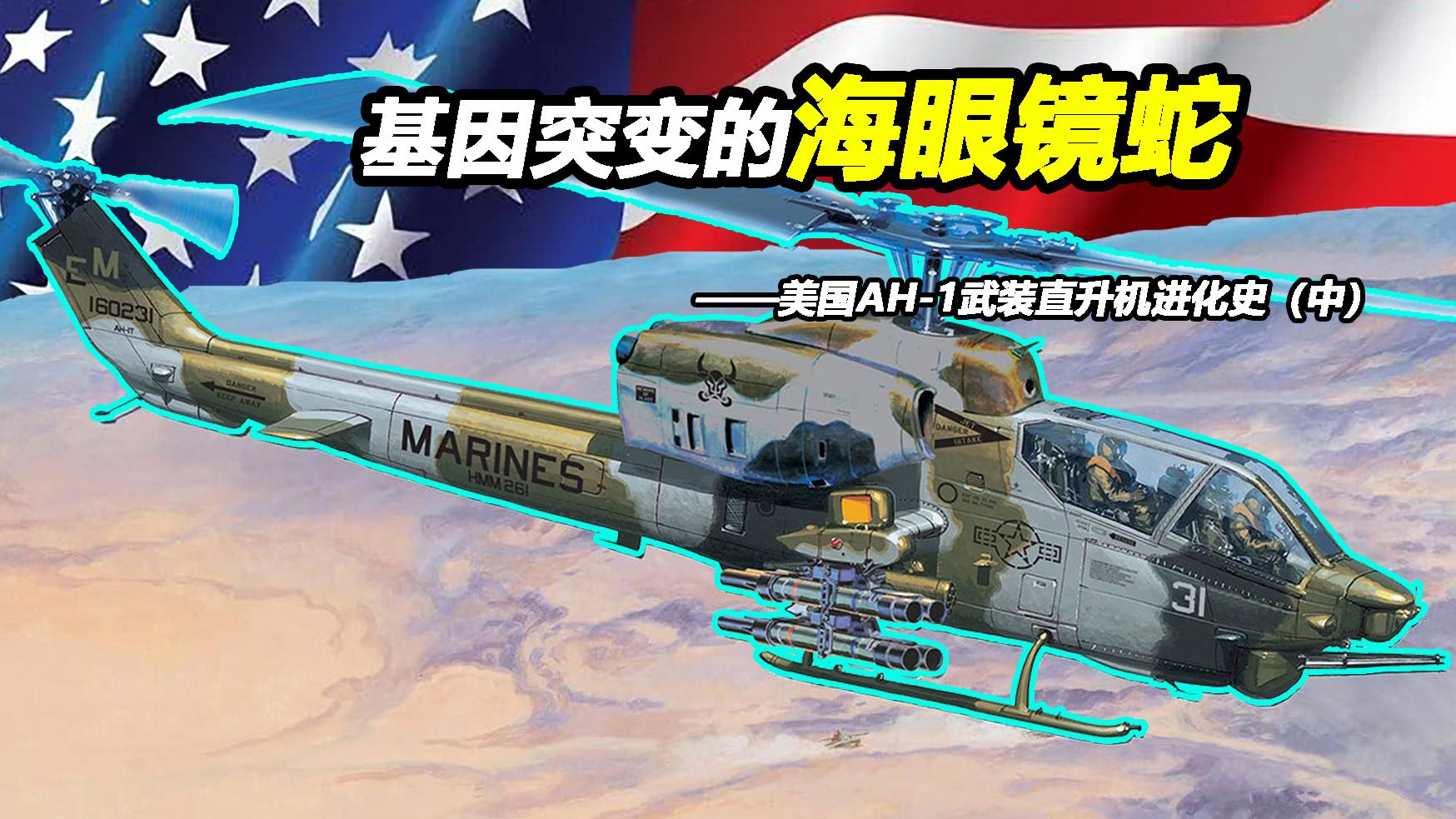 如何打造马润最具性价比的“海眼镜蛇”武装直升机?【Top说108】AH-1武装直升机进化史(中)-Topper-螺蛳粉斯基-Topper-螺蛳 ...