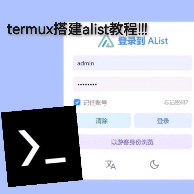 termux安装alist教程哔哩哔哩bilibili