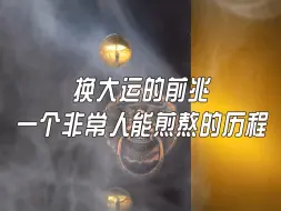 Download Video: 换大运的前兆，一个非常人能煎熬的历程