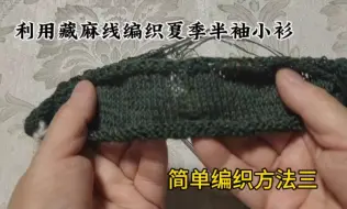 Video herunterladen: 用藏麻线编织一款夏季插肩半袖小衫，编织方法三