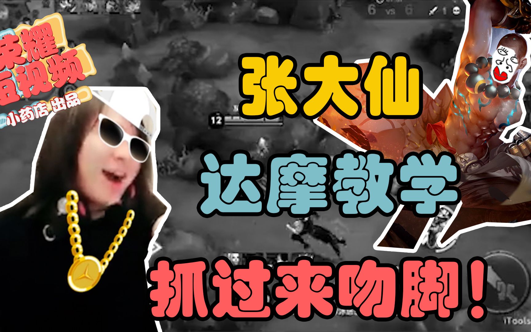 王者荣耀小药店:张大仙达摩在峡谷戏耍宫本武藏,就问你气不气!