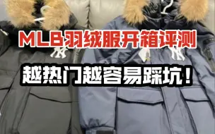 Download Video: 爆火三个月的MLB羽绒服究竟如何选择才不会被坑？干货开箱评测，记好以上细节！