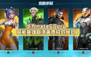 Download Video: 华为mate60pro高能英雄超清画质极致帧数