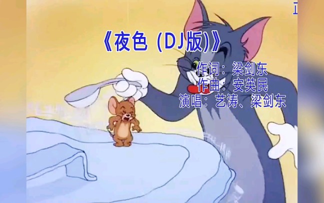 【夜色】DJ版完整mv哔哩哔哩bilibili