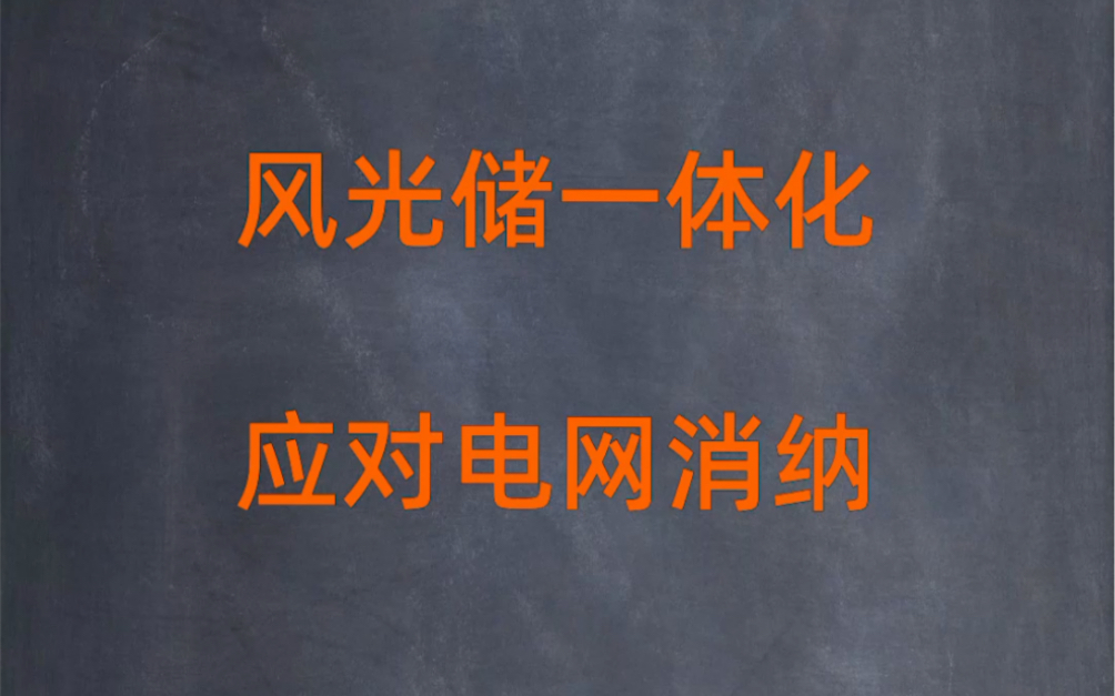 风光储一体化应对电网消纳,电气设备行业周报哔哩哔哩bilibili