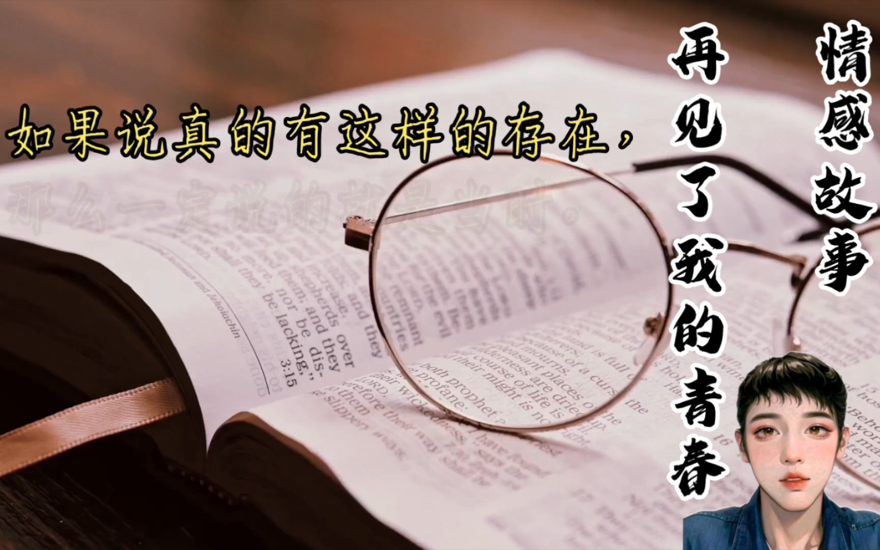情感故事:再见了,我的青春!