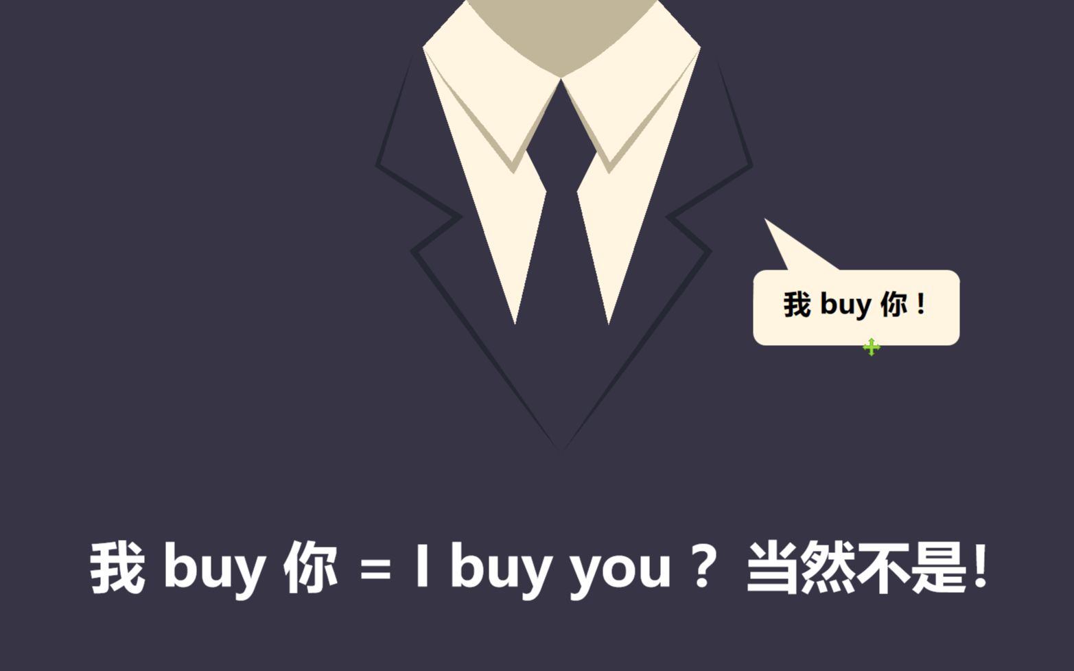 【五分钟英语知识】“我buy你”= I buy you?!你以为你真的是霸道总裁吗?!哔哩哔哩bilibili