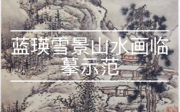 [图]蓝瑛雪景山水画临摹示范.9