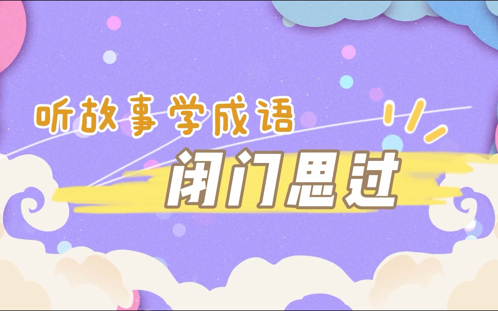 0017《闭门思过》成语故事哔哩哔哩bilibili