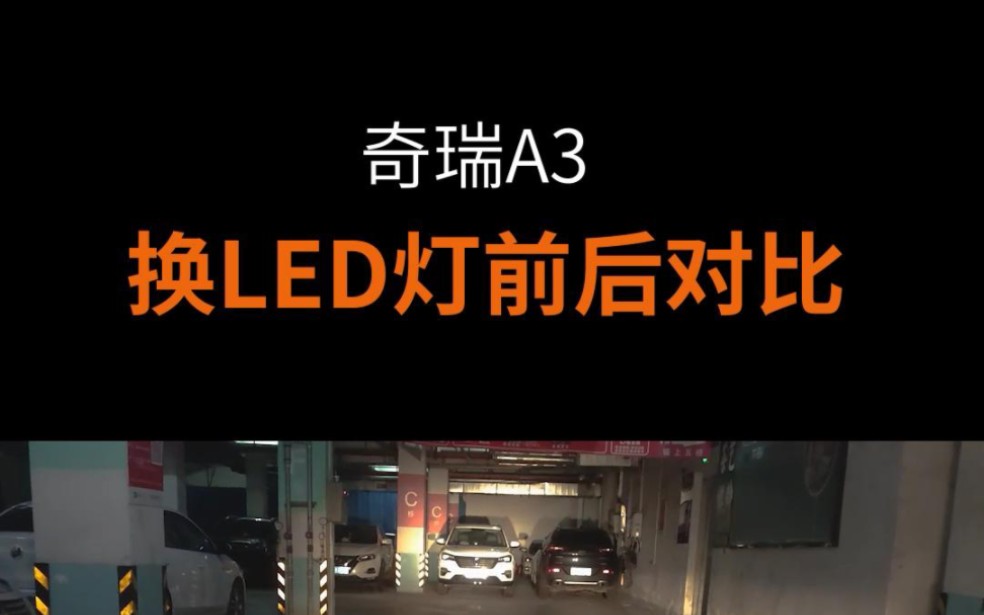 奇瑞A3升级换LED车灯前后效果好不好?哔哩哔哩bilibili