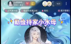 Download Video: 【水漫金山】下播前突然聪明的小水母，“你们问我上海酒店贵不贵，就是想问我是不是住喵儿家？！”