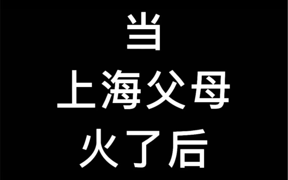 当上海父母火了后哔哩哔哩bilibili