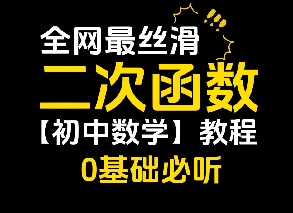 【初中数学】必考!二次函数干货教程!看完就上手!哔哩哔哩bilibili