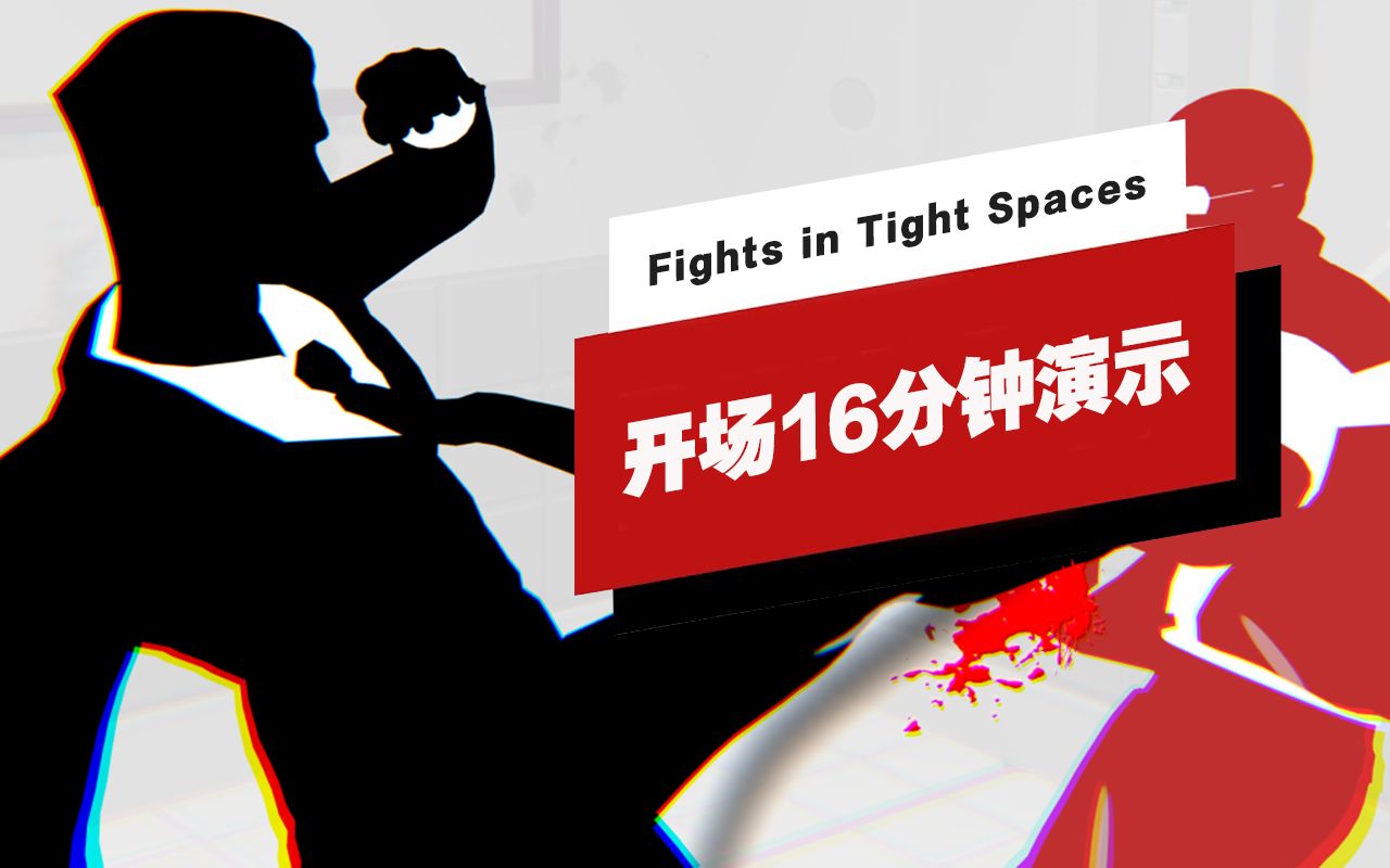 【IGN】《Fights in Tight Spaces》开场16分钟演示哔哩哔哩bilibili