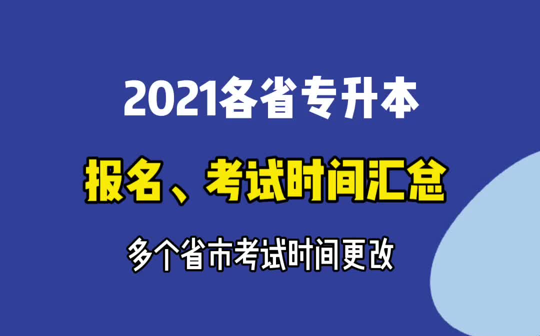 最新!2021各省专升本报名、考试时间汇总,多个省市考试时间更改!哔哩哔哩bilibili