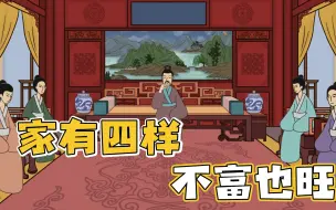 Download Video: 俗语“家有四样不富也旺”指的是哪四样看看你家中有吗？