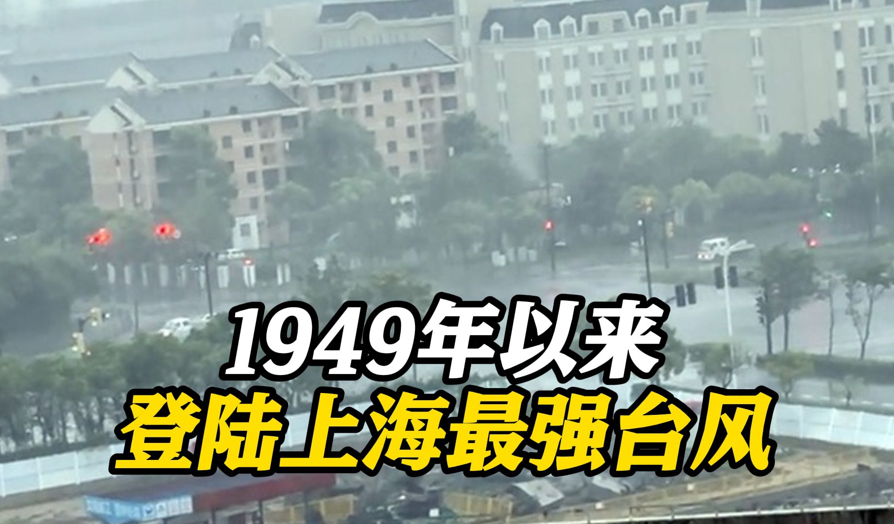 台风“贝碧嘉”已登陆上海浦东临港新城 75年来最强!哔哩哔哩bilibili