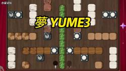 [图]益智解密小游戏 夢 YUME3