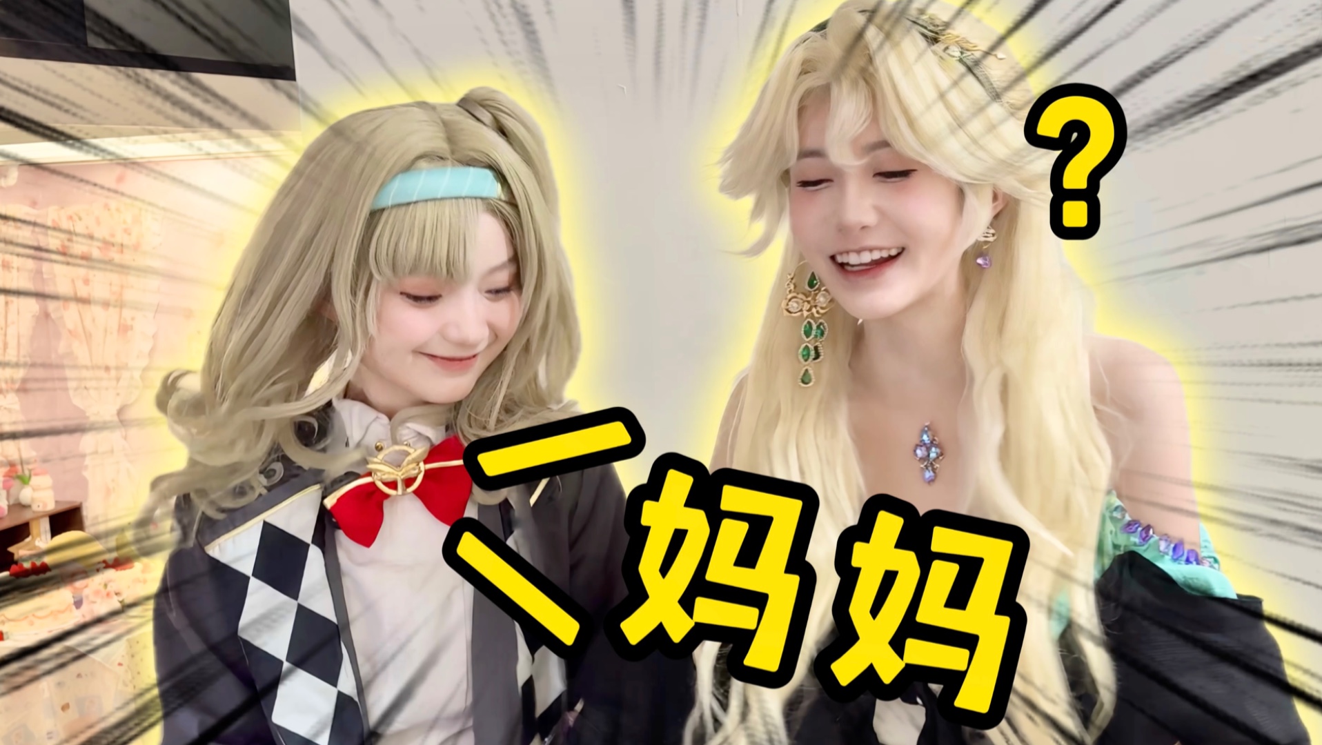 接cos委托,竟然被单主叫妈妈??-伢伢gagako-伢伢gagako-哔哩哔哩视频