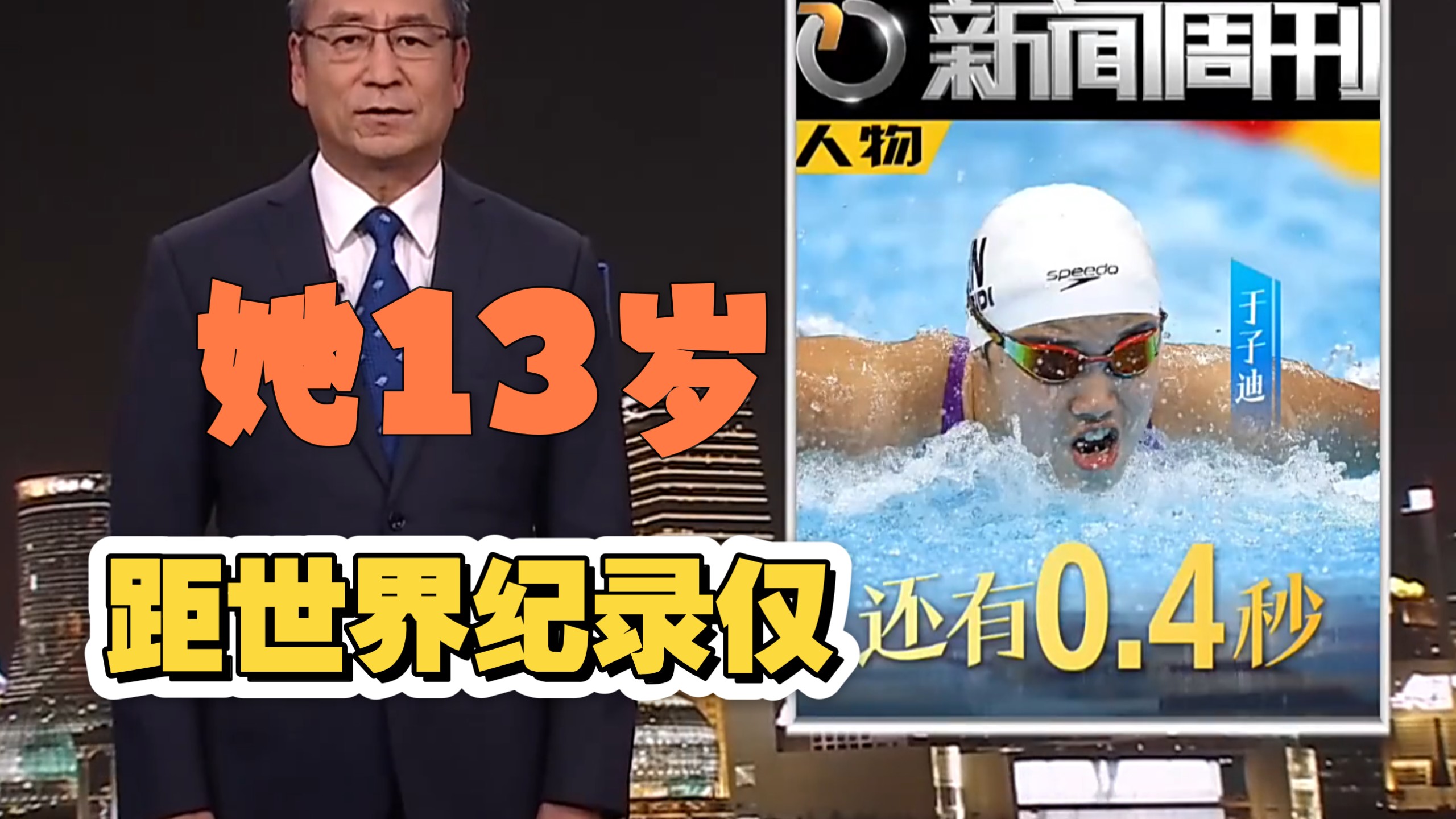 【新闻周刊 人物】于子迪——还有0.4秒（20260926）