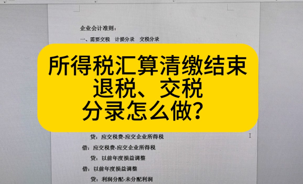 企业所得税汇算清缴退税交税分录怎么做哔哩哔哩bilibili