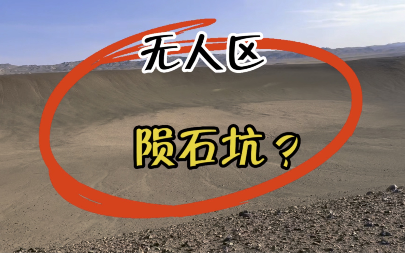 2021年,这里出了一块11公斤的铁陨石,成交价100万,那么,这么大的坑,会不会是一个超大的陨石坑?哔哩哔哩bilibili