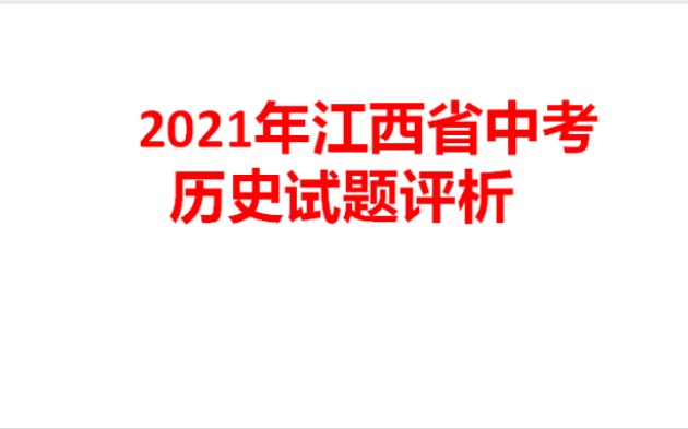 2021江西省中考历史试题分析哔哩哔哩bilibili