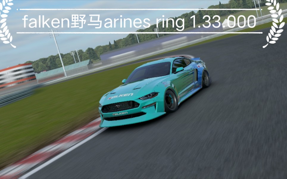 绝对赛车falken野马arinesring133000