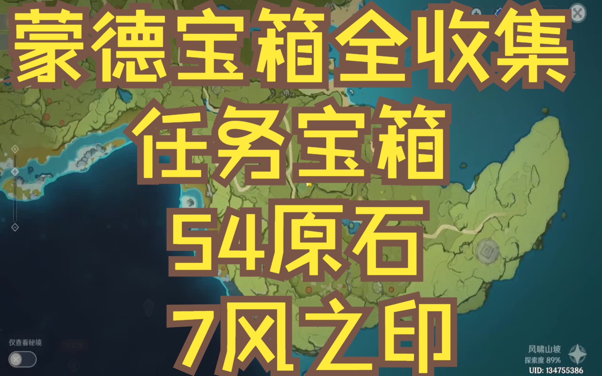 [图]原神/蒙德任务宝箱9个全收集54原石+7风之印/古时孤影/归乡路漫漫/蒙德宝箱全收集/阴间宝箱