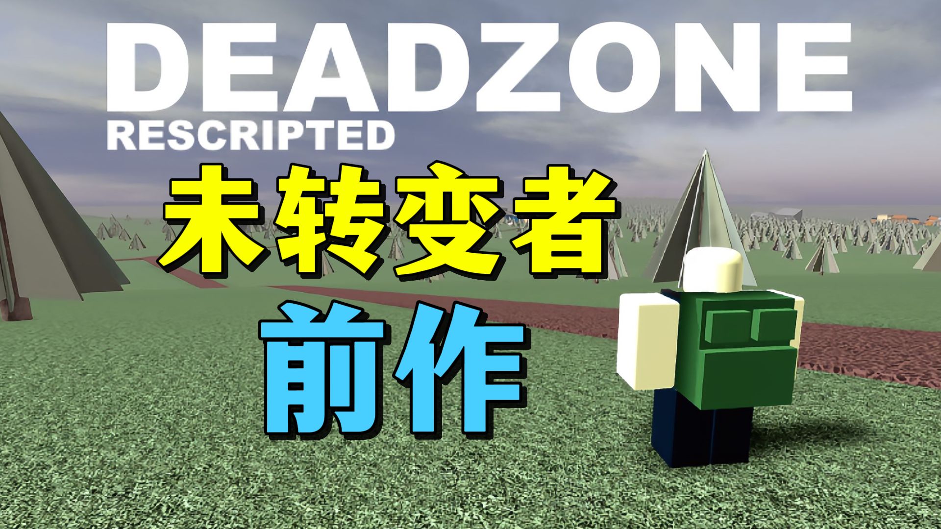 roblox:据说是未转变者的前身,deadzone试玩!网络游戏热门视频