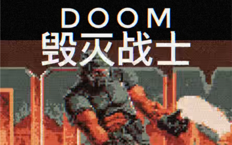 [图]DOOM 毁灭战士 BGM 8bit版