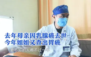 Download Video: 年轻姑娘身患晚期胃癌，弟弟追问生存期，医生：病情不乐观