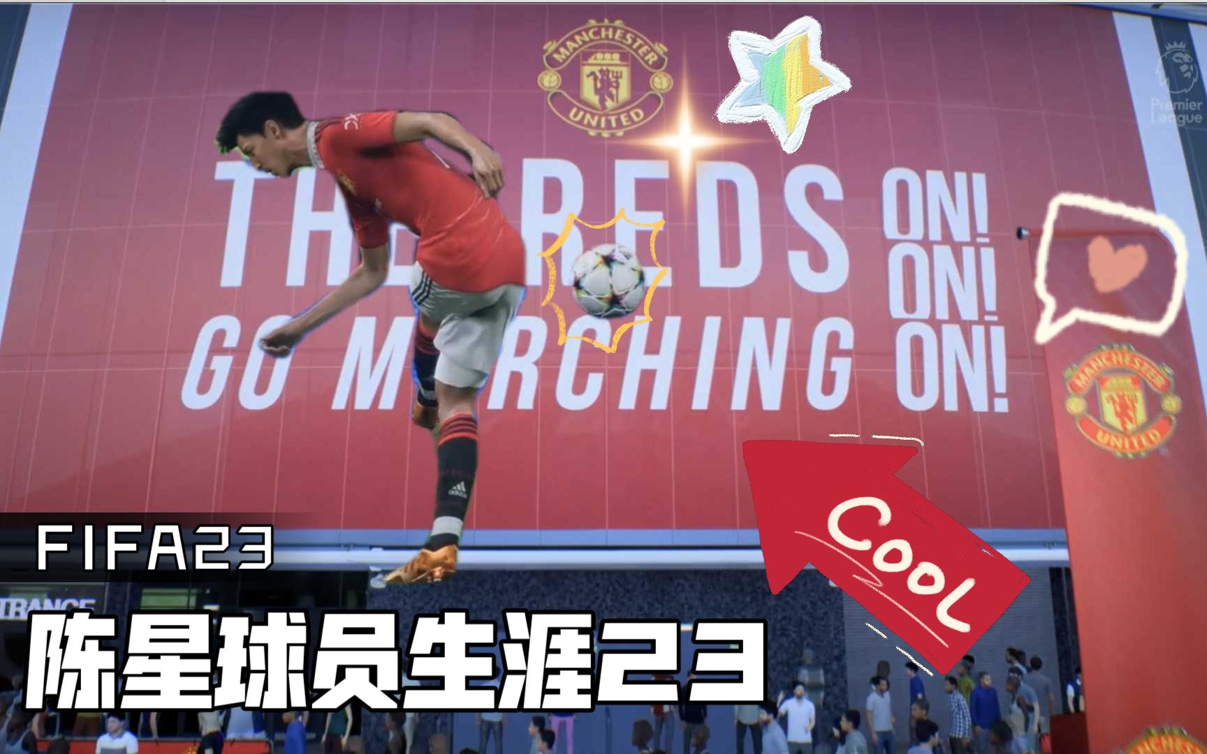 【FIFA23陈星球员生涯23】俱乐部生涯最后一站,曼彻斯特我们来了