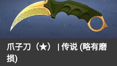 爪子刀传说,好价出