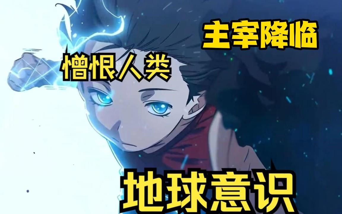 【地球意志】他存在的四十五亿年之久,每一世都以不同物种物质存在过.