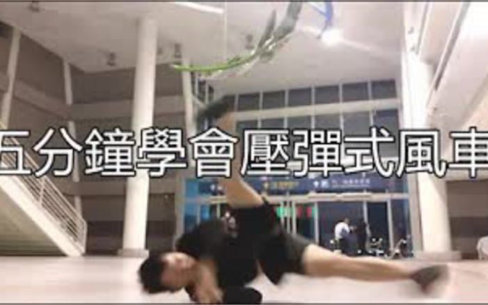 【Bboy教学第70期】 弹压式风车哔哩哔哩bilibili