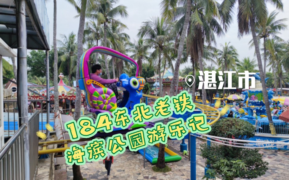 湛江旅游纪录片4异乡人打卡湛江著名休闲地点《海滨公园》:30元体验海滨游乐场全套项目:感谢陪伴的同学以及御用摄影师浩仔.哔哩哔哩bilibili